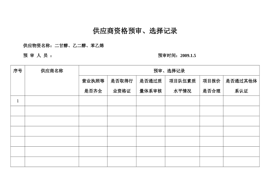 供应商资格预审与选择记录表_第3页