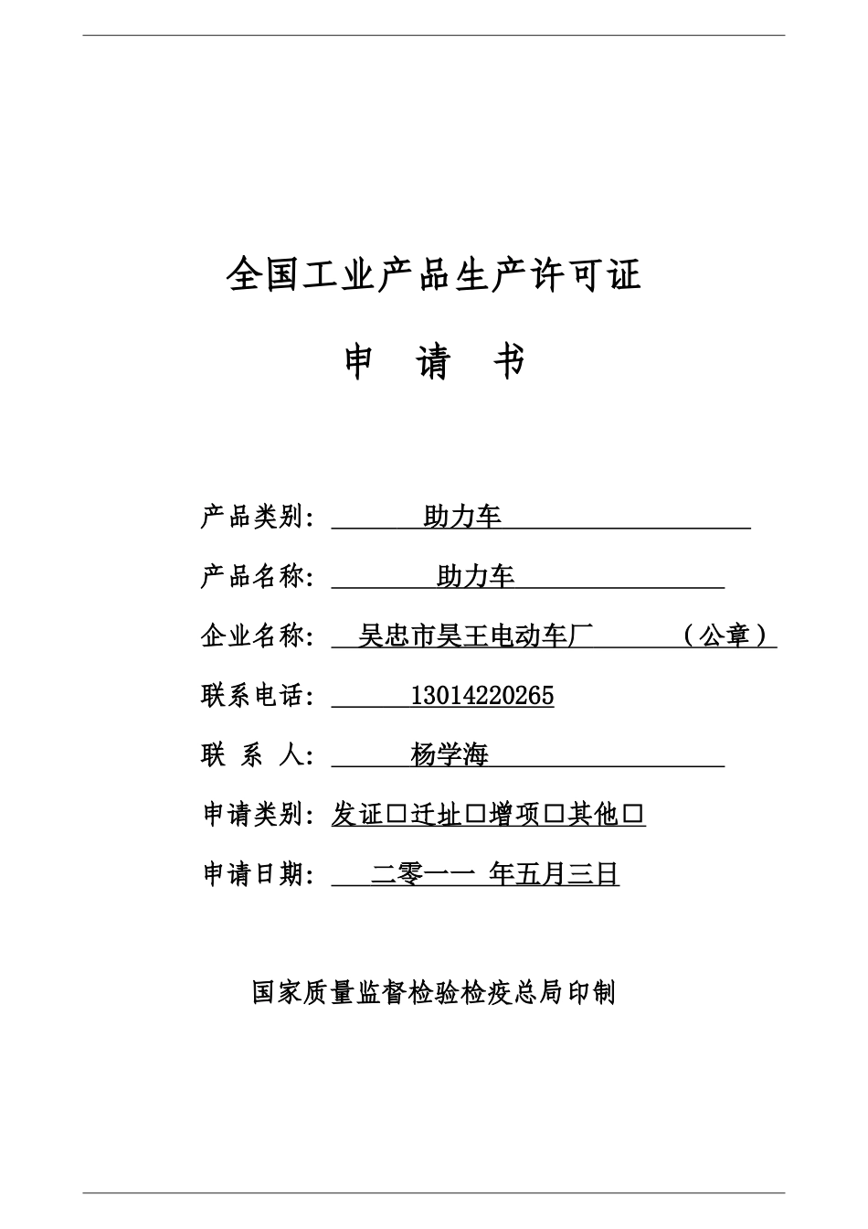 全国工业产品生产许可证申请书样本_第1页