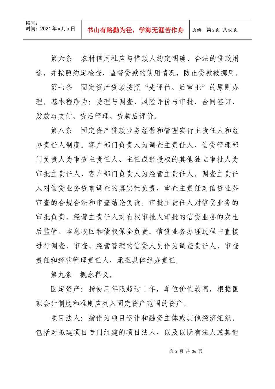 信用社固定资产管理办法_第2页