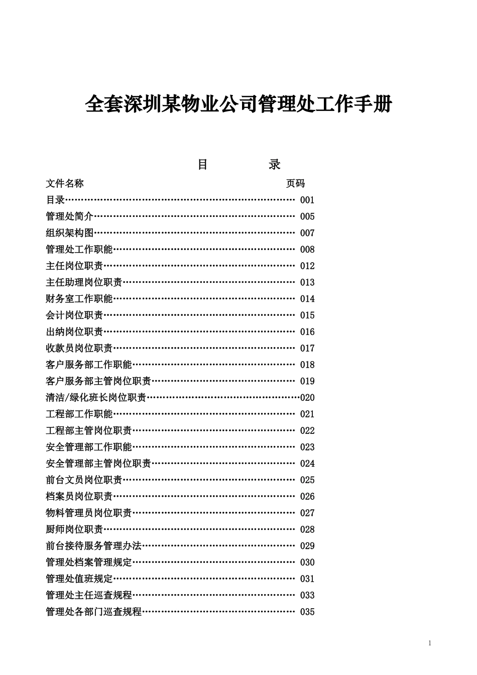 全套深圳某物业公司管理处工作手册_第1页