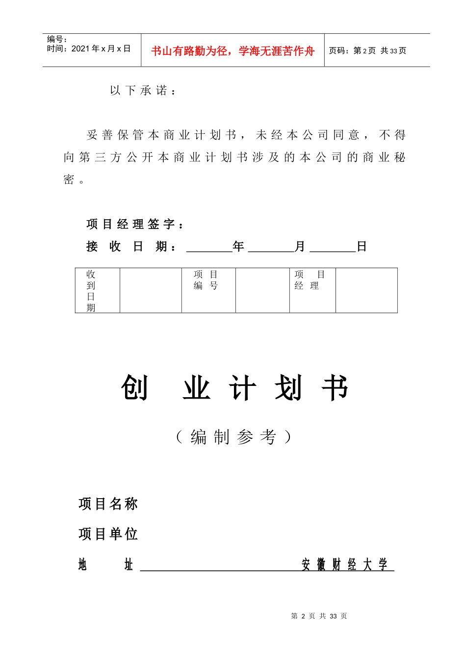 公司创业计划书模板(doc 25页)_第2页