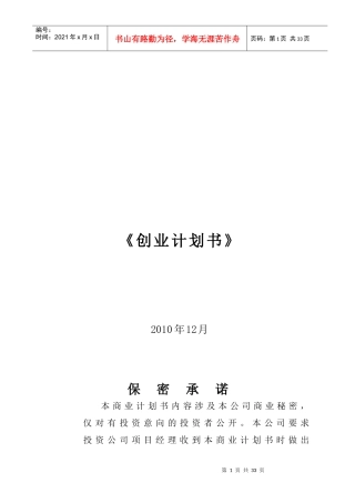 公司创业计划书模板(doc 25页)