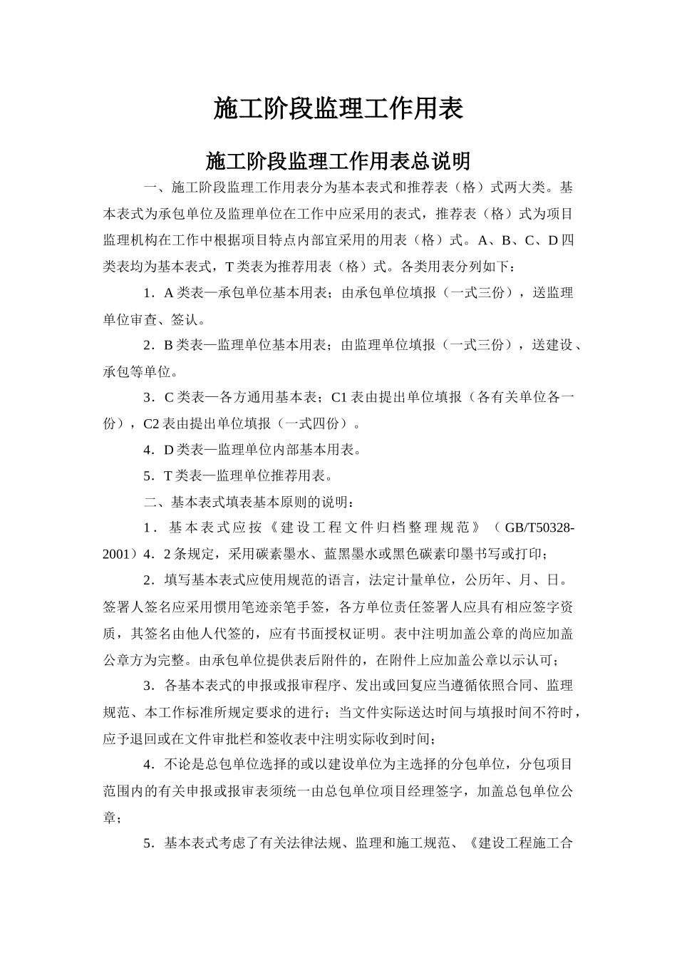全部施工阶段监理工作用表(包括说明)_第1页
