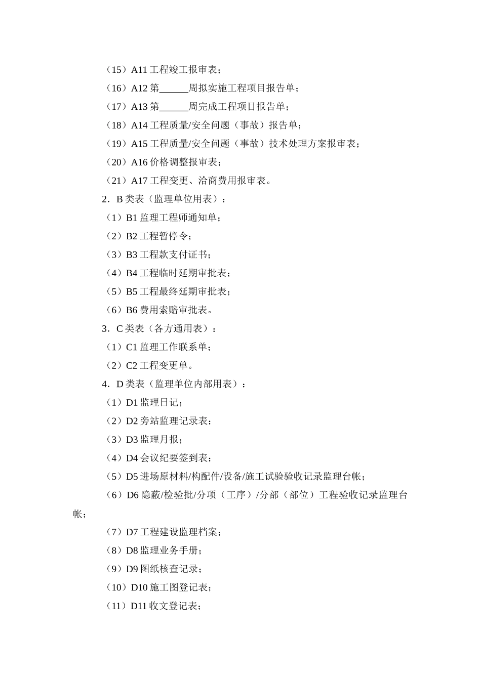 全部施工阶段监理工作用表(包括说明)_第3页