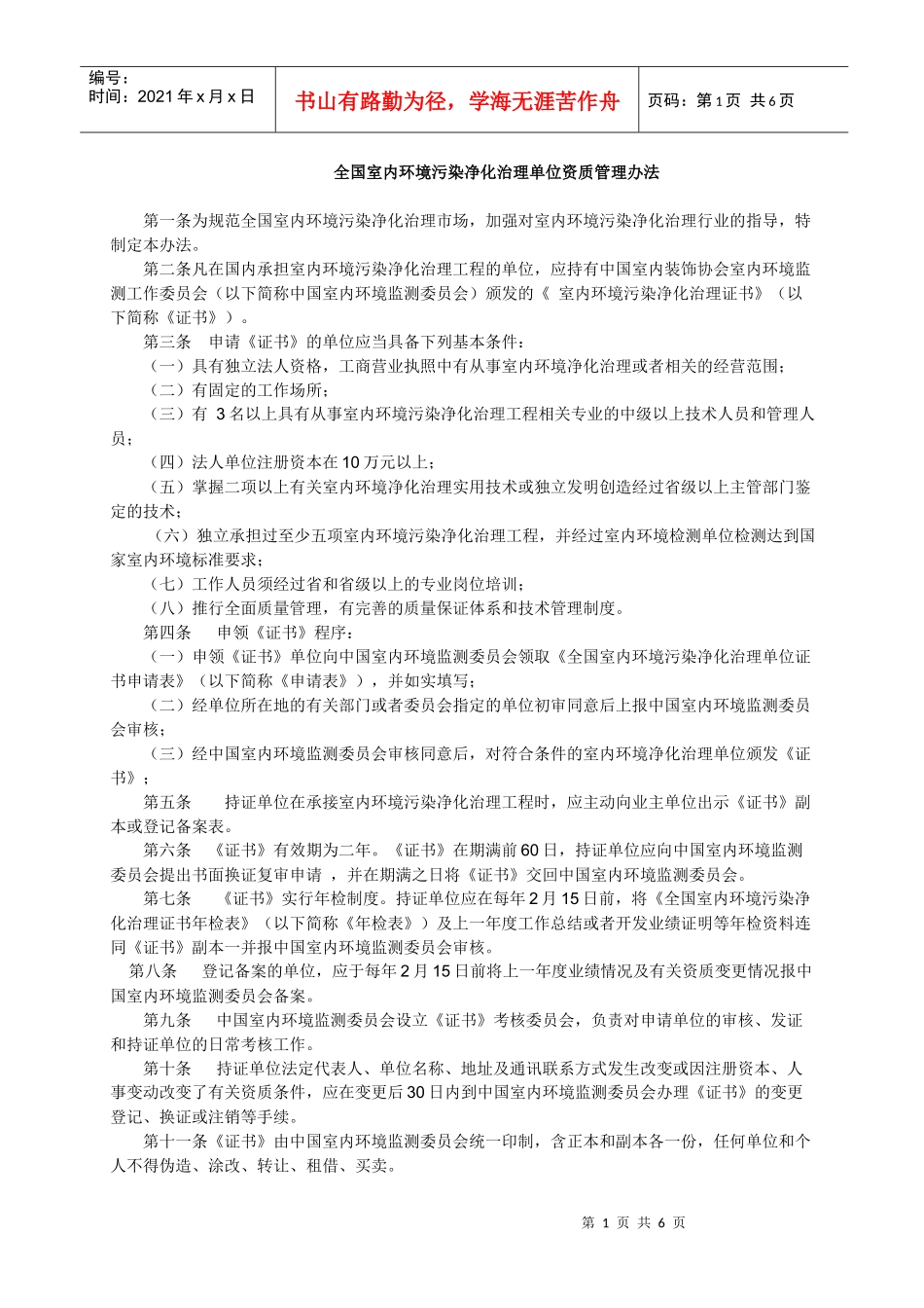 全国室内环境污染净化治理单位资质管理办法_第1页