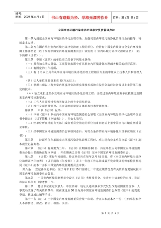 全国室内环境污染净化治理单位资质管理办法