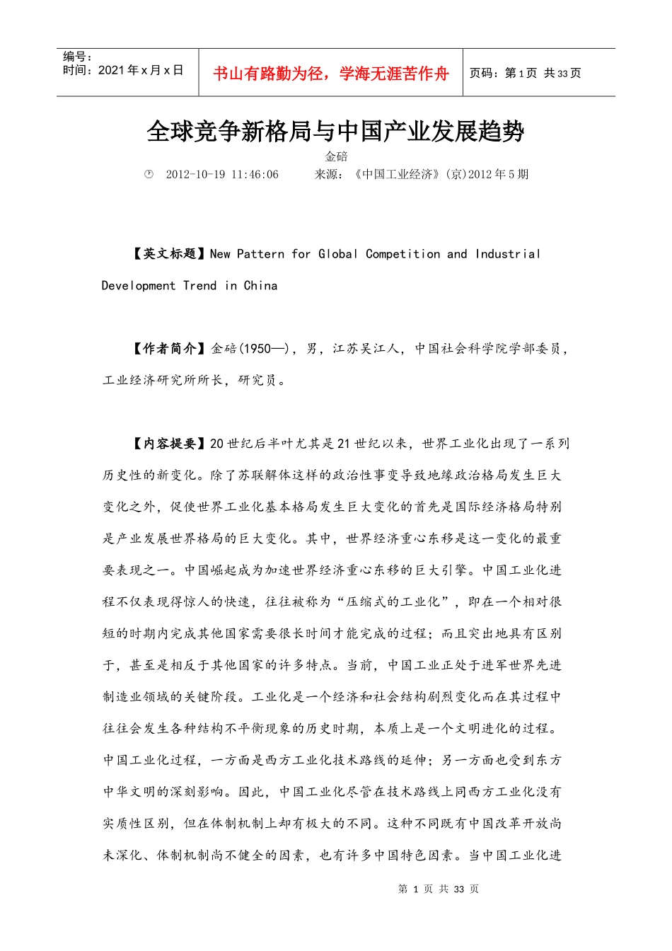 全球竞争新格局与中国产业发展趋势_第1页