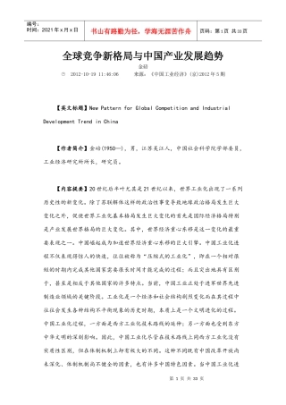 全球竞争新格局与中国产业发展趋势
