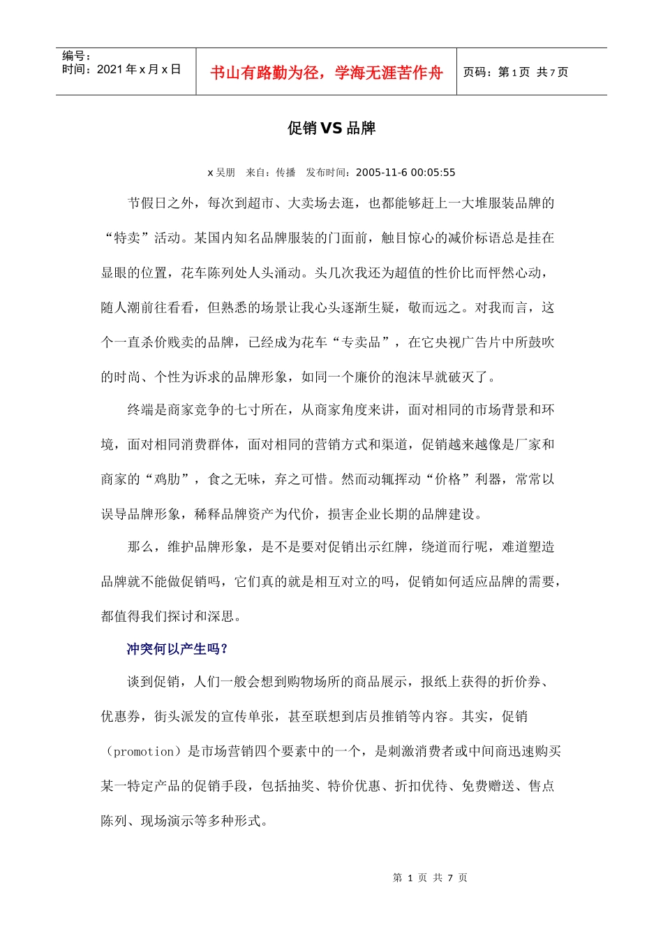 促销管理与品牌管理的关系_第1页