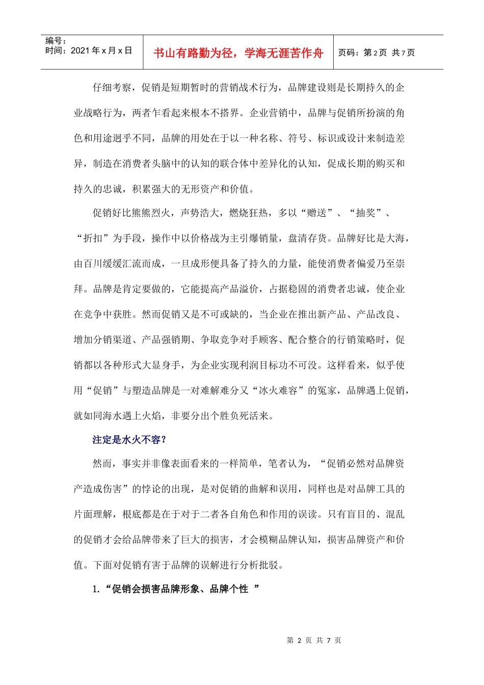促销管理与品牌管理的关系_第2页