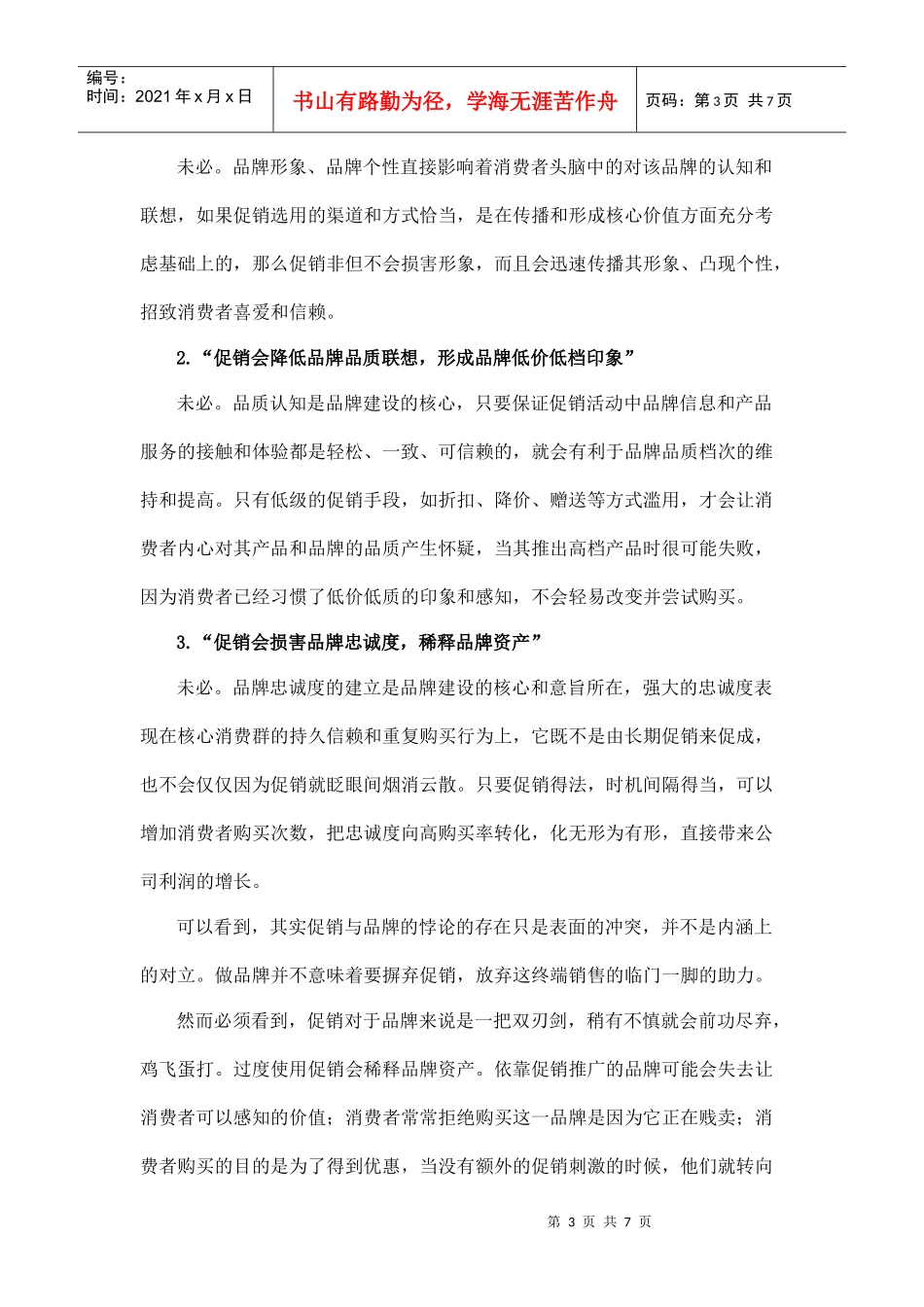 促销管理与品牌管理的关系_第3页