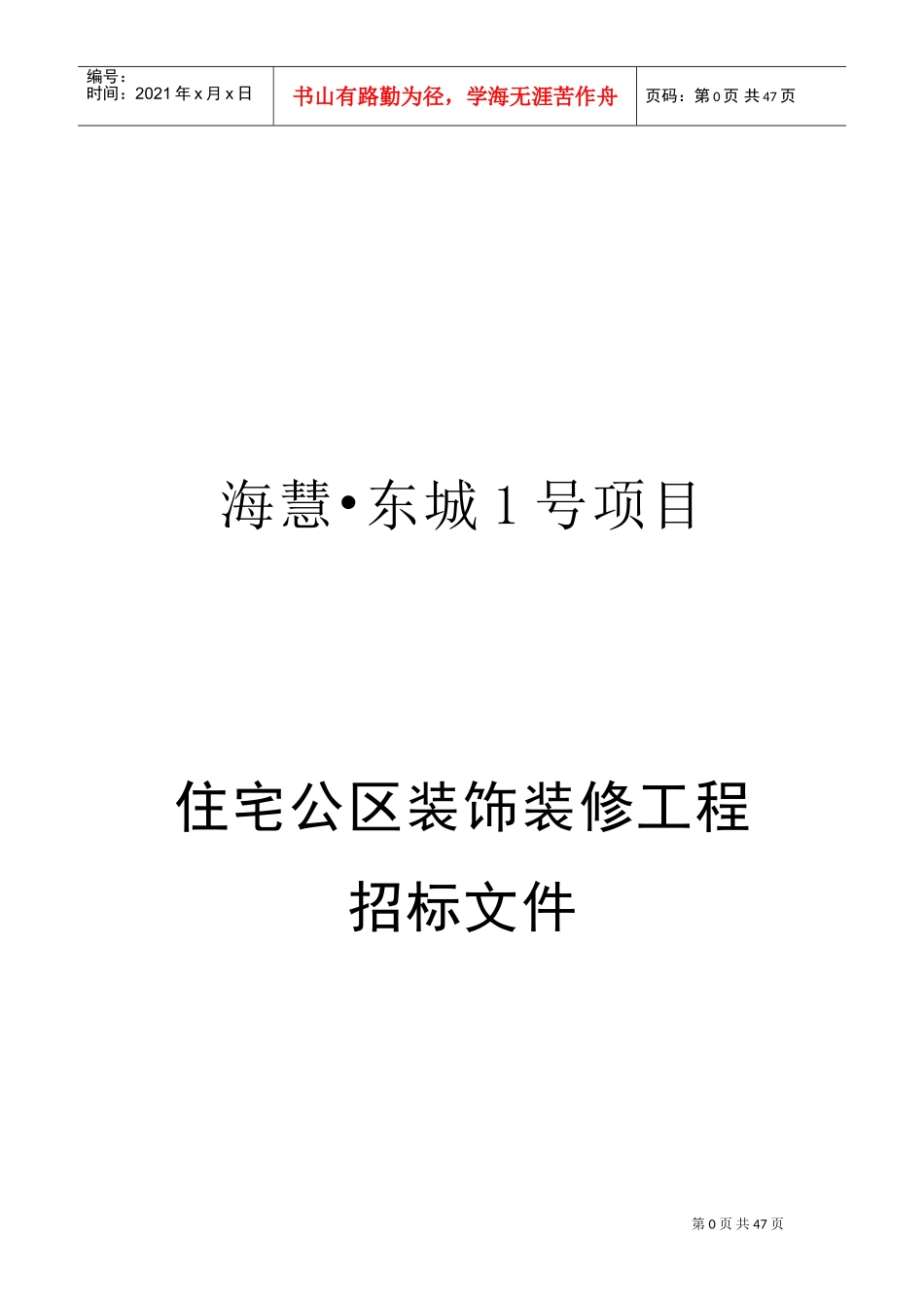 公区装修招标文件(DOC45页)_第1页