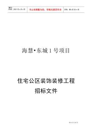 公区装修招标文件(DOC45页)