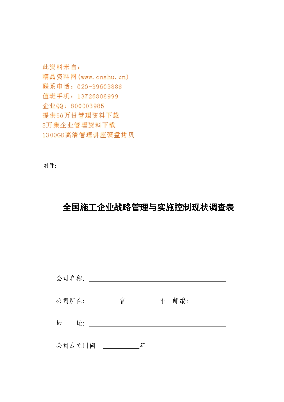 全国施工企业战略管理与实施控制现状_第1页