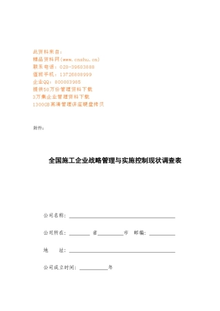 全国施工企业战略管理与实施控制现状