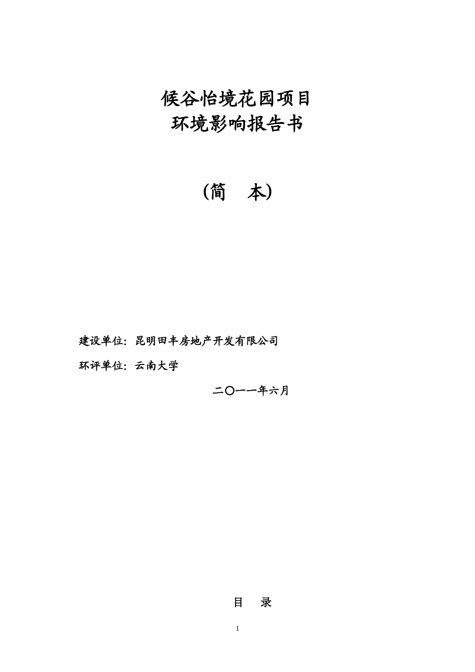 候谷怡境花园项目环境影响报告书(简本)_第1页