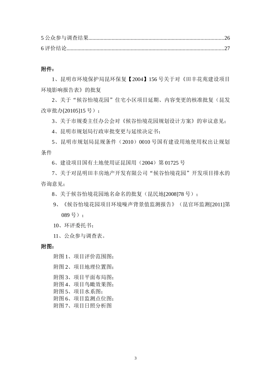 候谷怡境花园项目环境影响报告书(简本)_第3页