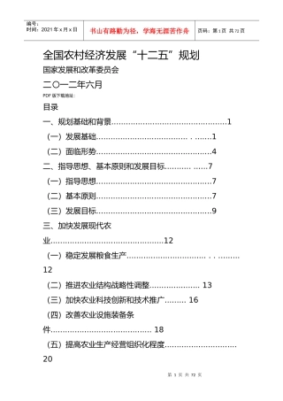 全国农村经济发展十二五规划课程
