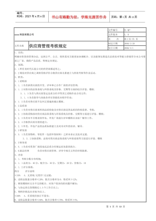 供应商管理考核规定(doc 11)