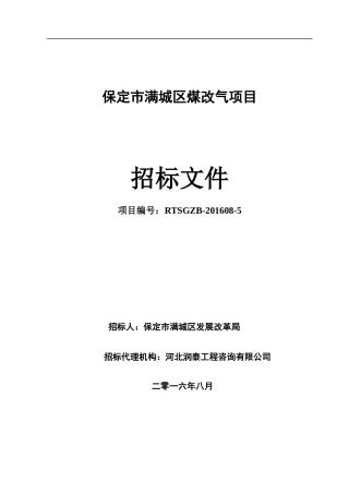 保定市满城区煤改气项目招标文件