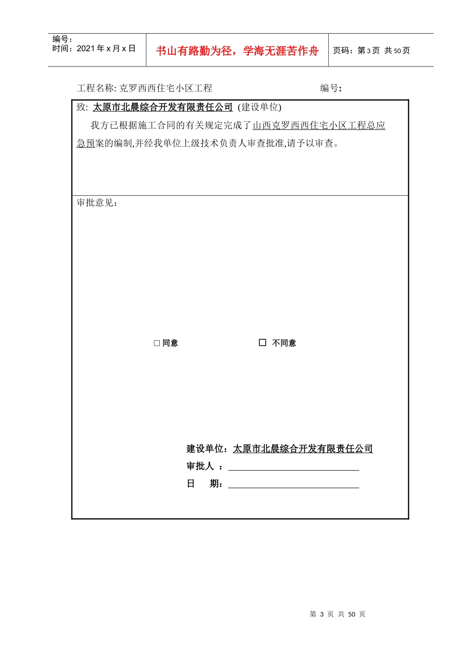 克罗西西住宅小区现场总应急预案_第3页