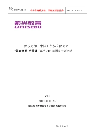 保乐力加“锐意至胜 为荣耀干杯”主题团队活动