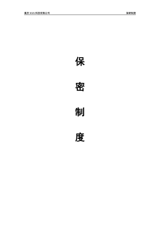保密制度-完整版本