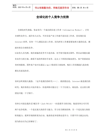 全球化的个人竞争力优势
