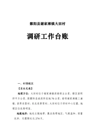 鄱阳县谢家滩镇大田村调研工作台账