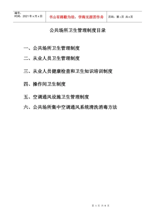 公共场所卫生管理制度目录