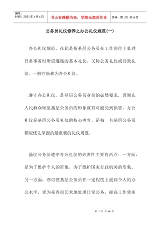 公务员礼仪修养之办公礼仪规范(一)doc33(1)