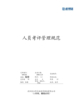 公司人员考评管理规范