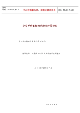 公司并购重组的风险及对策研究(doc 34)