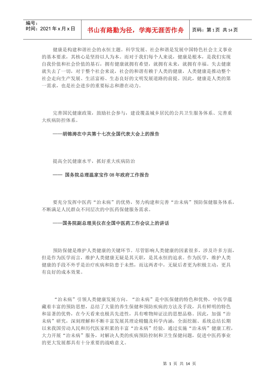 健康是构建和谐社会的永恒主题科学发展_第1页