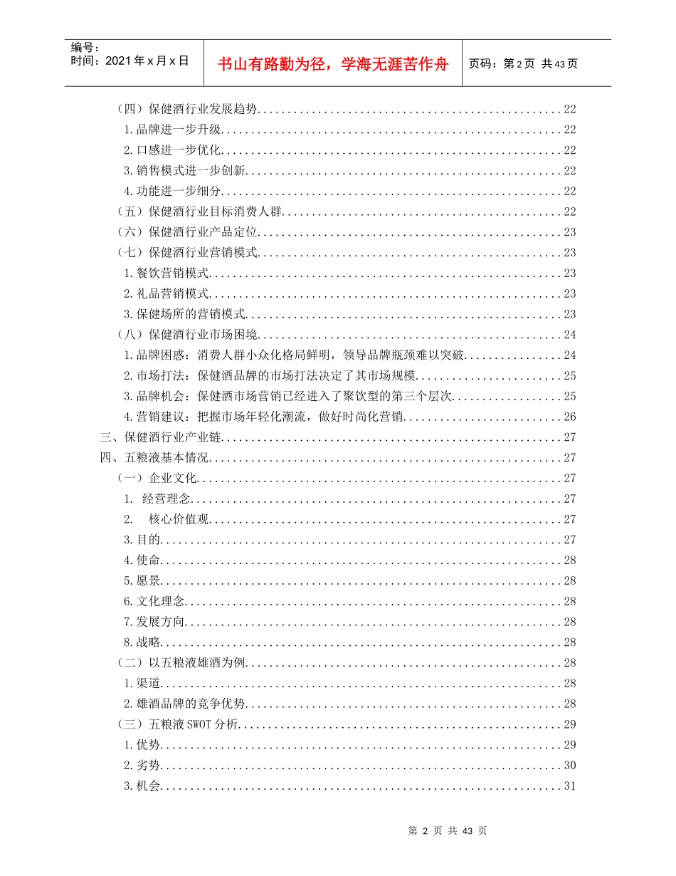 保健酒行业分析报告(DOCX 45页)_第2页