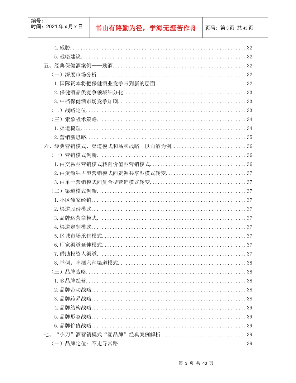 保健酒行业分析报告(DOCX 45页)_第3页