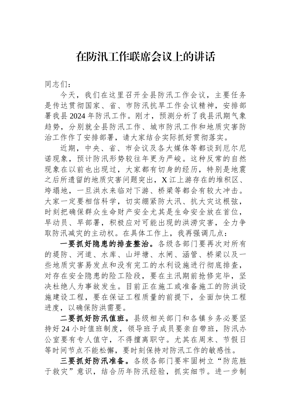 在防汛工作联席会议上的讲话_第1页