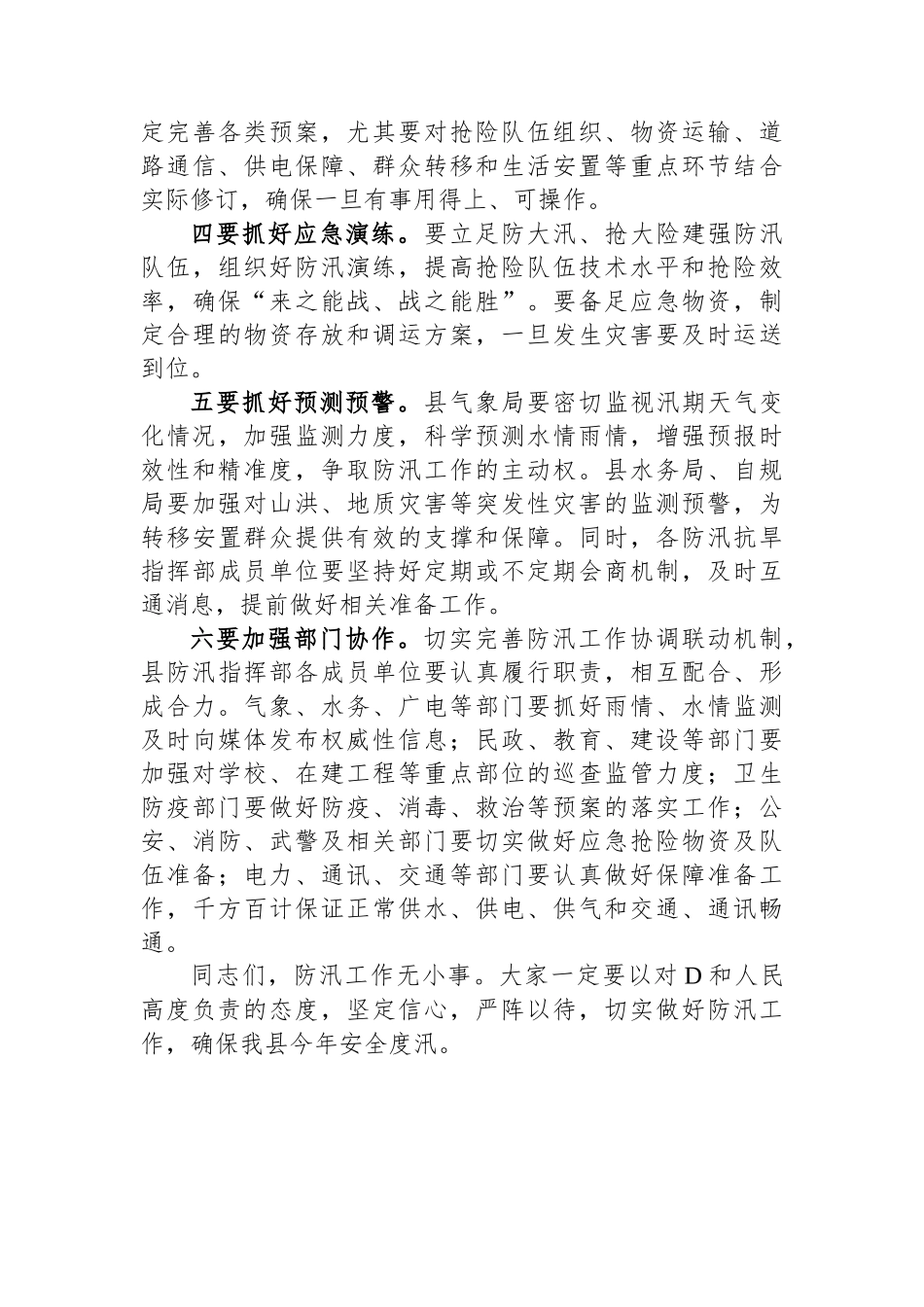 在防汛工作联席会议上的讲话_第2页