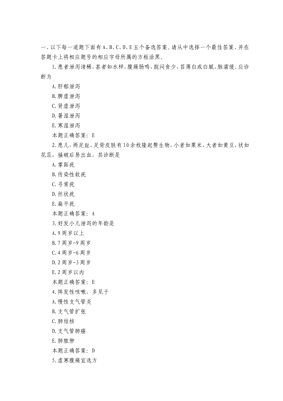 中医执业助理医师考试模拟试题及答案（二）_第1页