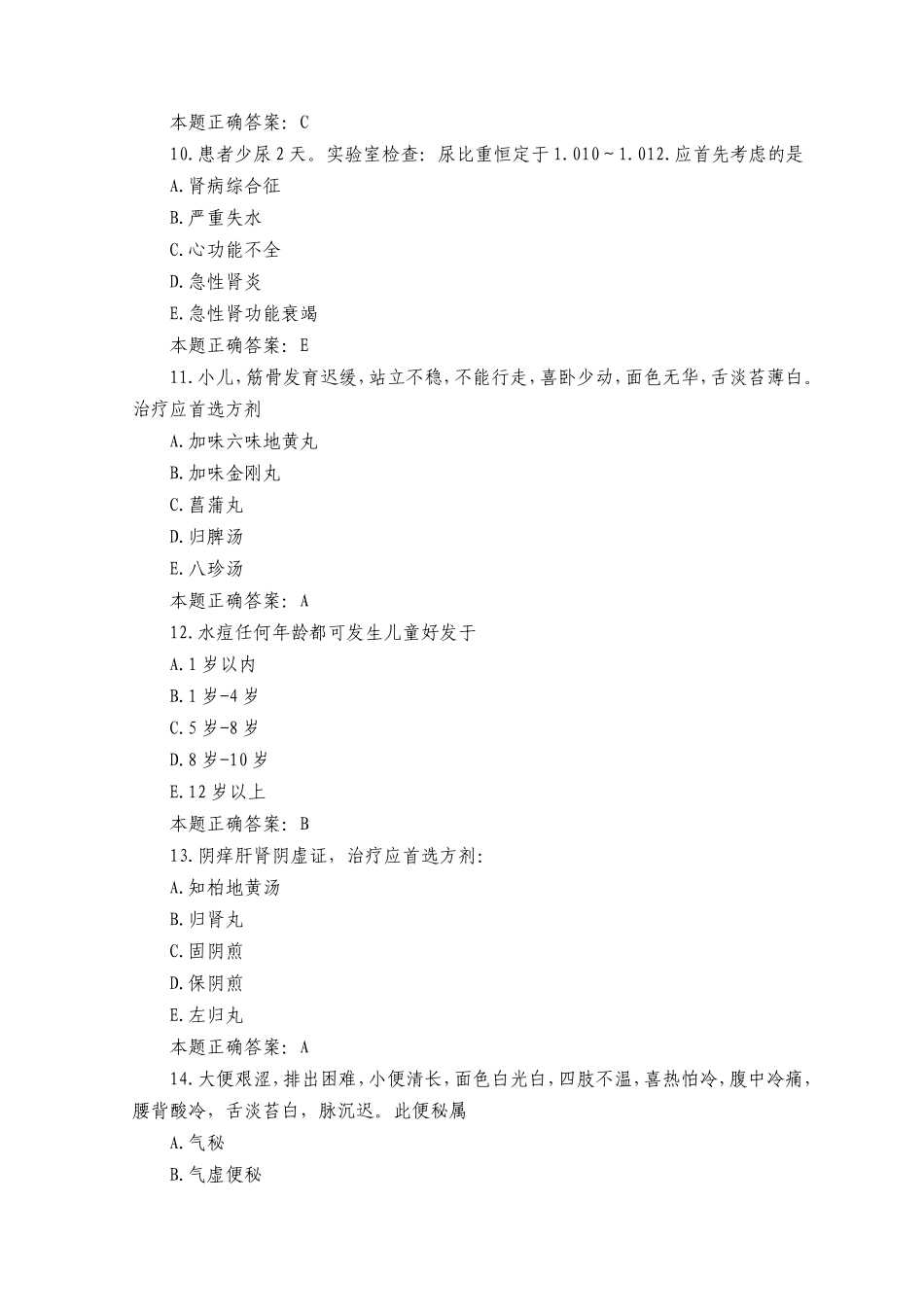 中医执业助理医师考试模拟试题及答案（二）_第3页