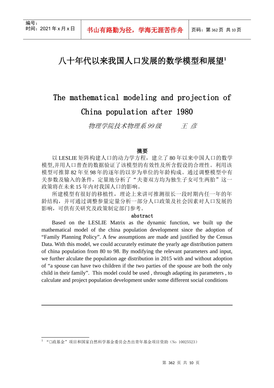八十年代以来我国人口发展的数学模型和展望_第1页