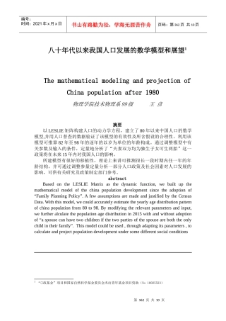 八十年代以来我国人口发展的数学模型和展望