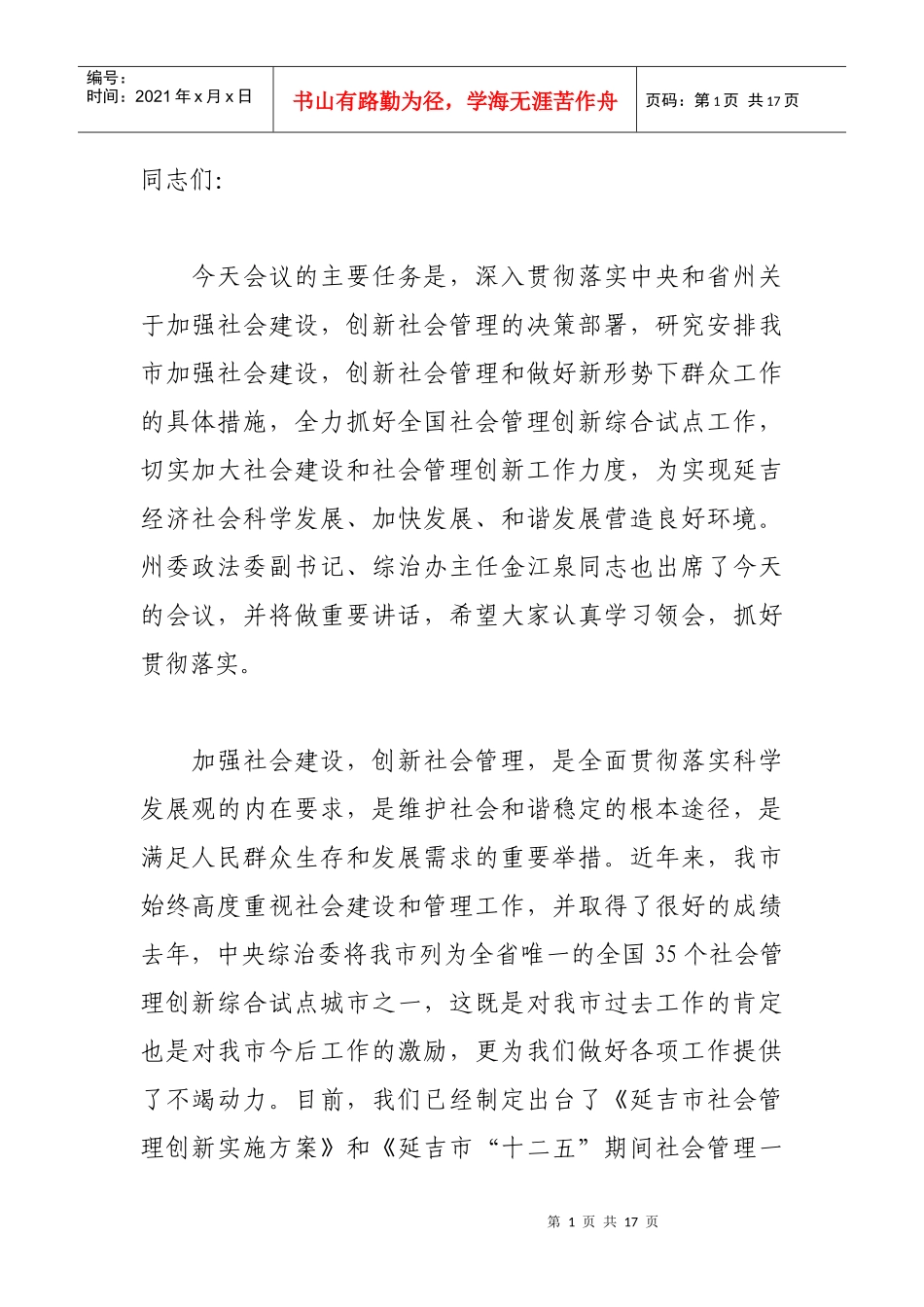 全市全面加强和创新社会管理动员大会_第1页