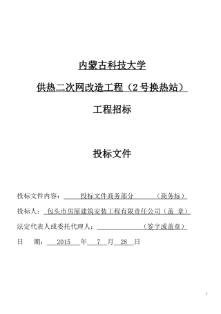 供热二次网改造工程投标文件