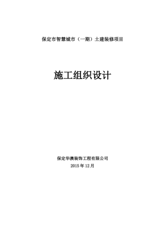 保定联通装修及房屋装修项目·施工组织设计