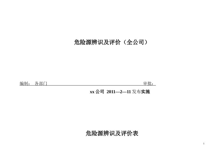 全公司危险源辨识及评价表_第1页