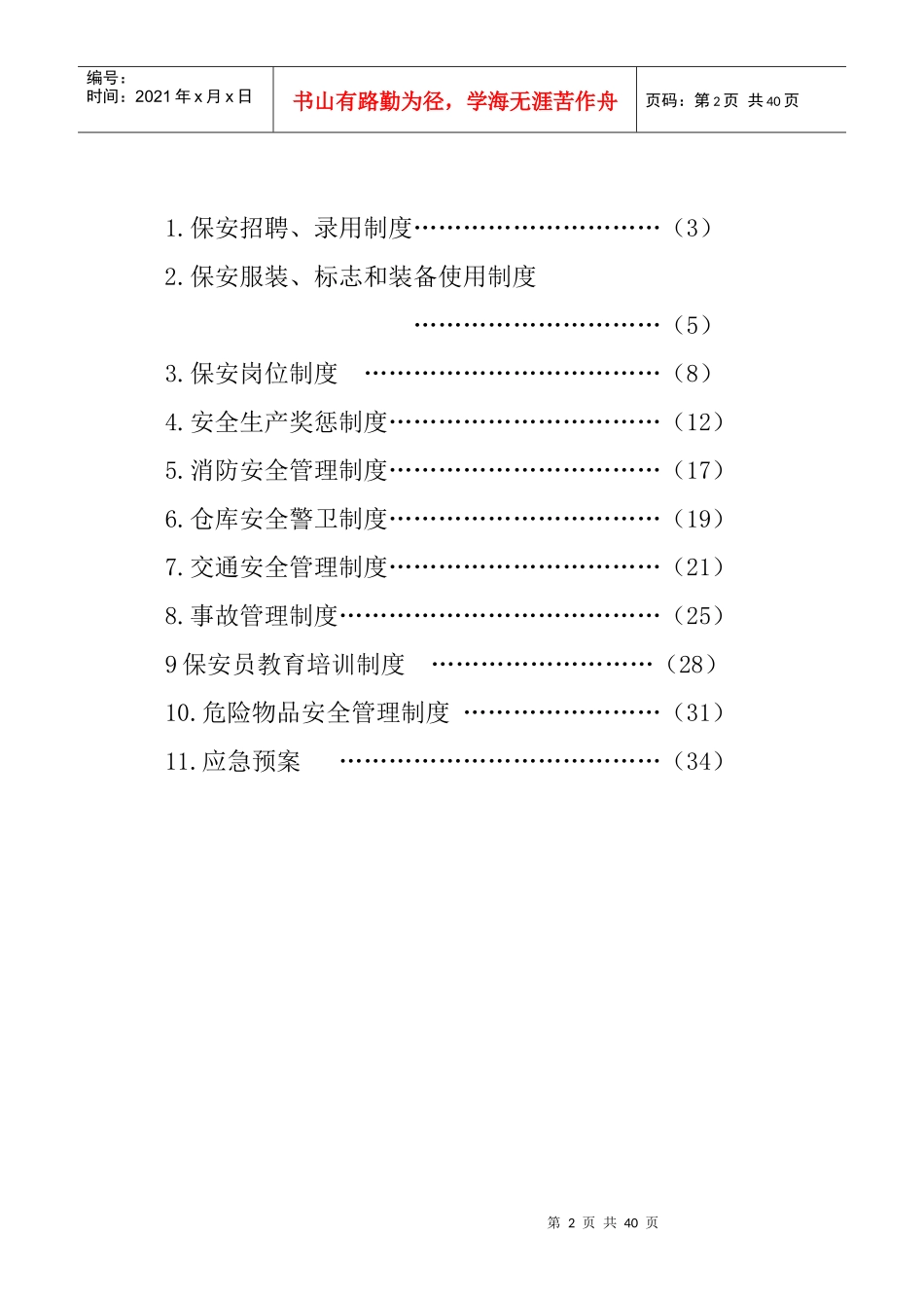 公司保安员管理制度集(XXXX版)_第2页