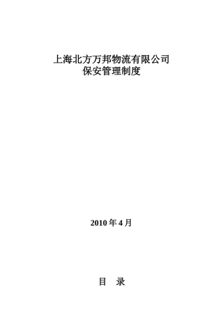 公司保安员管理制度集(XXXX版)