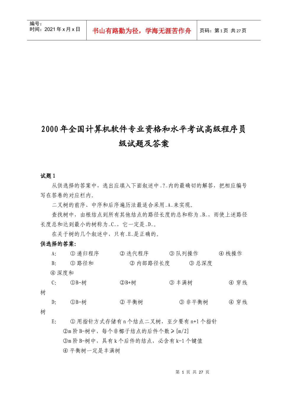 全国计算机软件专业高级程序员级试题_第1页