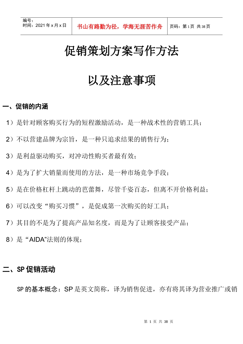 促销策划方案写作指导以及注意事项_第1页